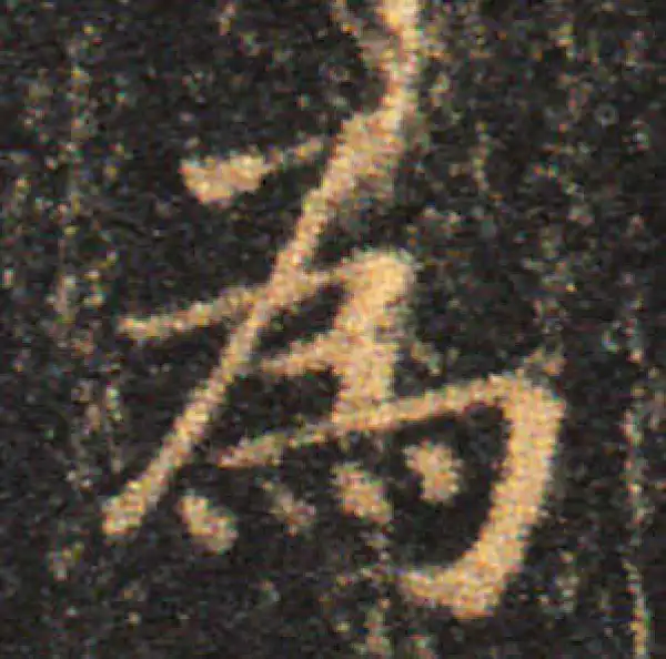 王羲之·楷书·為