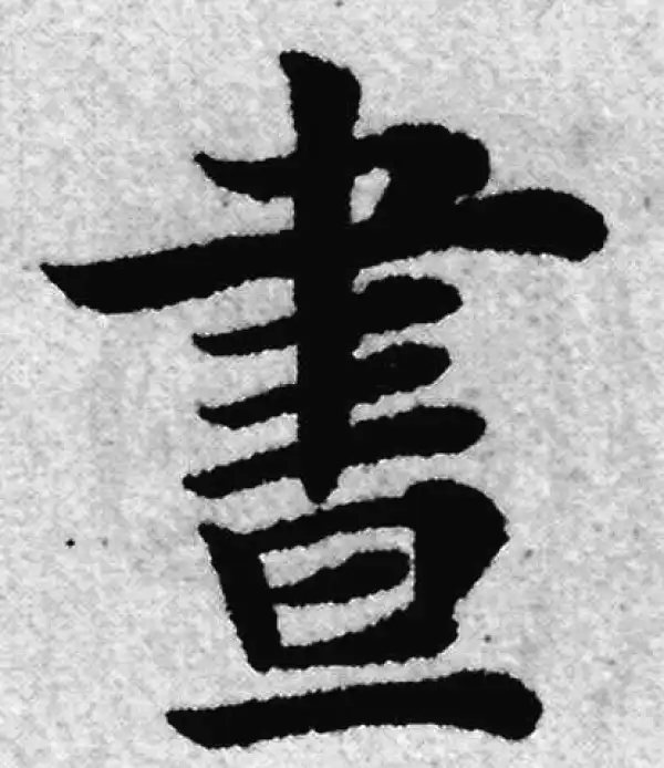 赵孟頫·楷书·晝