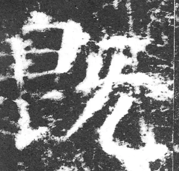 颜真卿·楷书·既