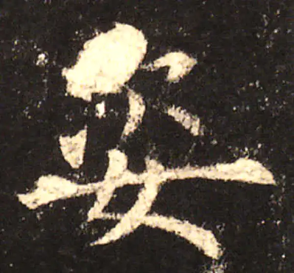 欧阳询·楷书·姿