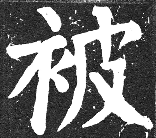 颜真卿·楷书·被