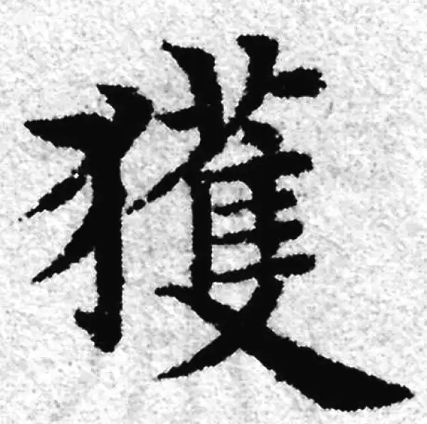 赵孟頫·楷书·獲