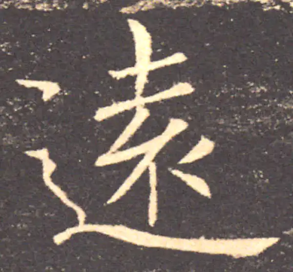 褚遂良·楷书·远