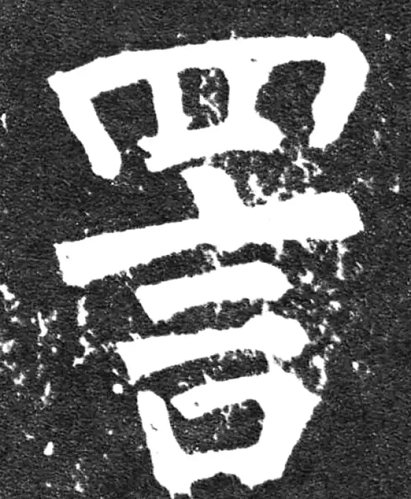 颜真卿·楷书·詈