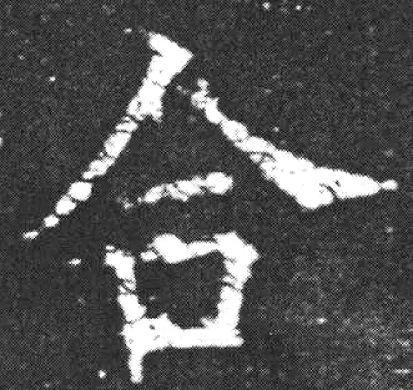 欧阳询·楷书·合