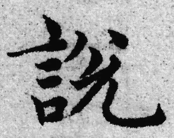 赵孟頫·楷书·说