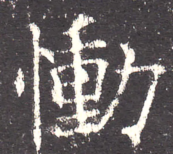 欧阳询·楷书·恸