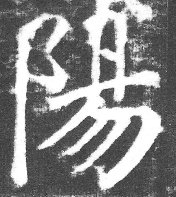 颜真卿·楷书·阳