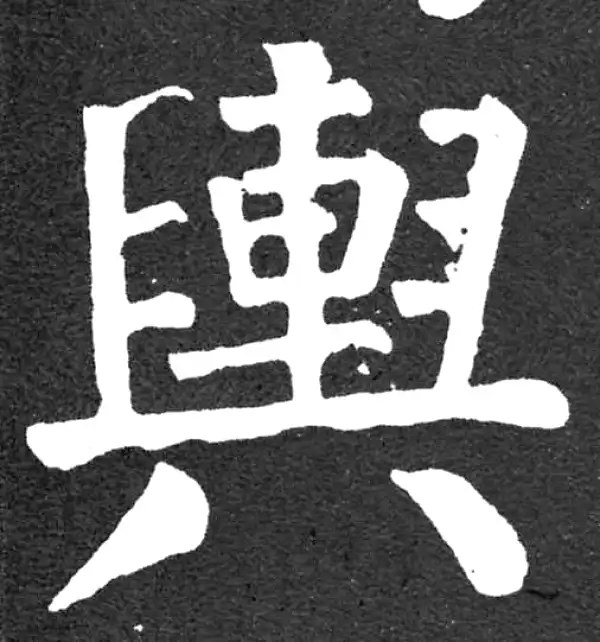 颜真卿·楷书·舆