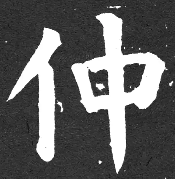 颜真卿·楷书·仲