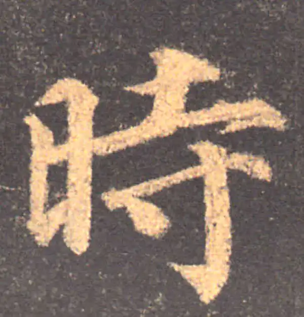 颜真卿·楷书·時