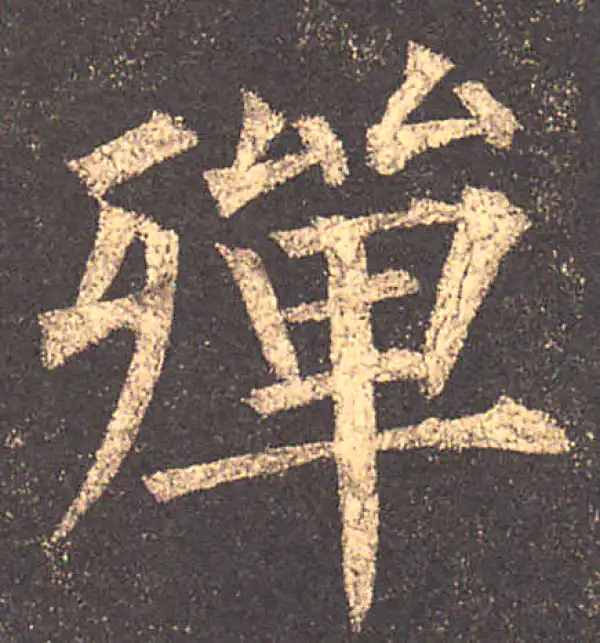 柳公权·楷书·殚