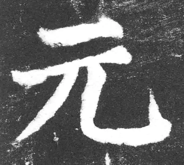 颜真卿·楷书·元