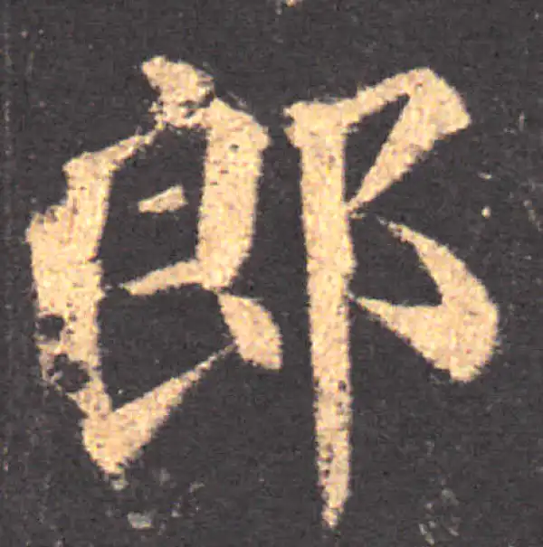 颜真卿·楷书·郎