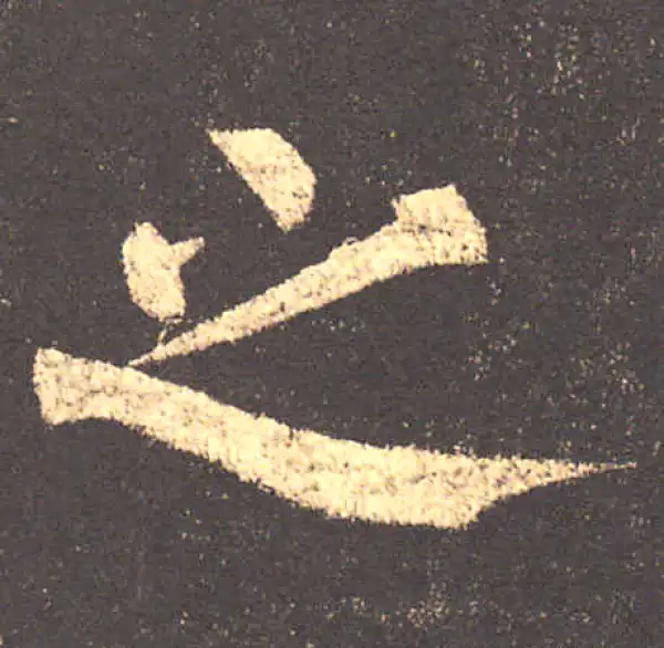 柳公权·楷书·之