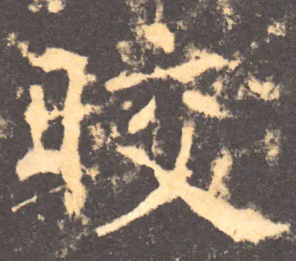 褚遂良·楷书·皎