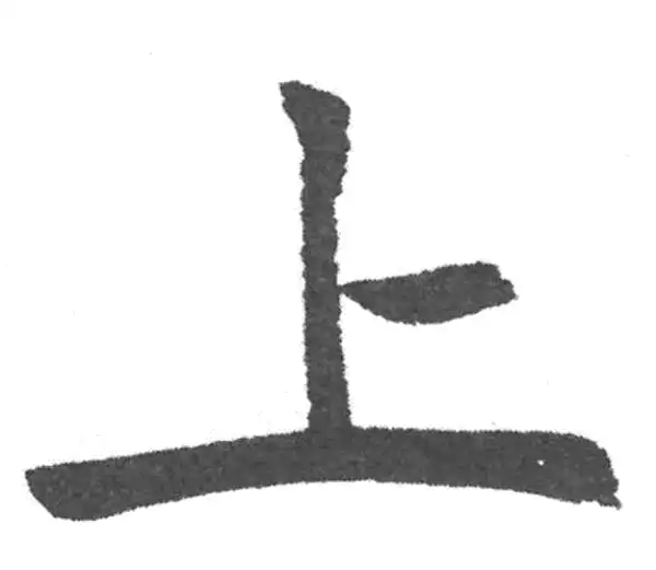 赵孟頫·楷书·上