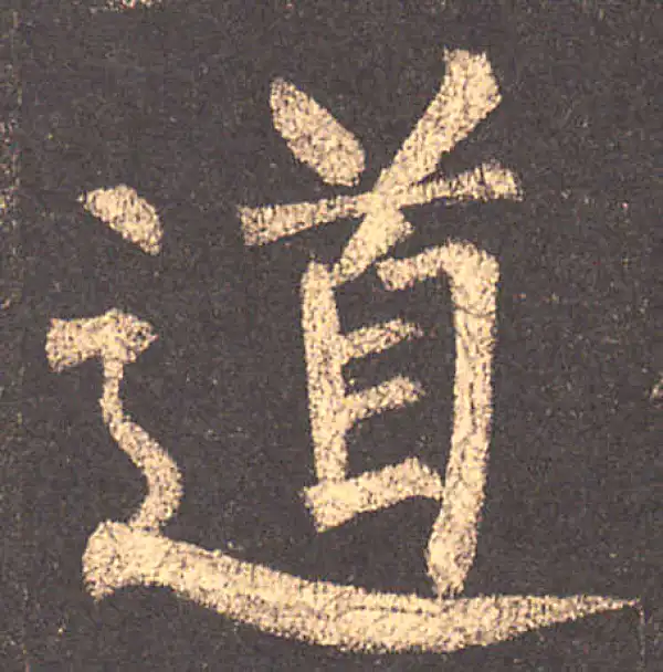 柳公权·楷书·道