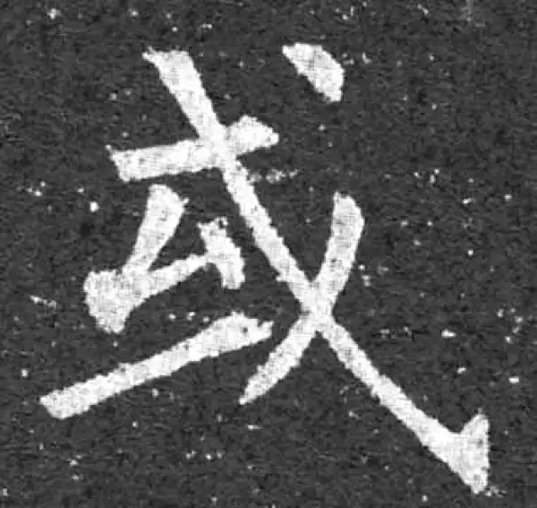 柳公权·楷书·或