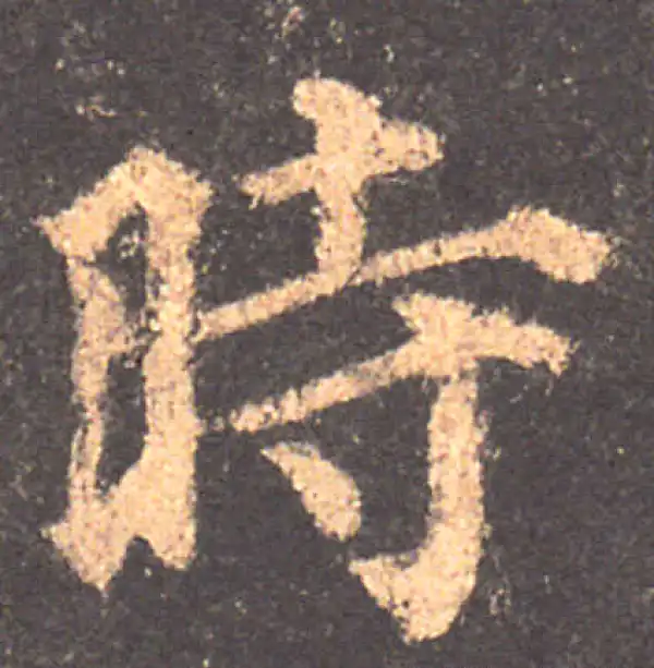 颜真卿·楷书·時