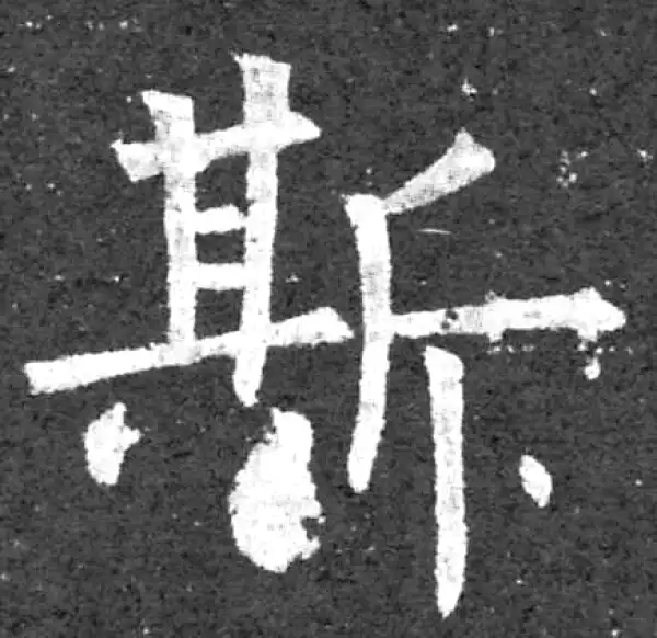 柳公权·楷书·斯