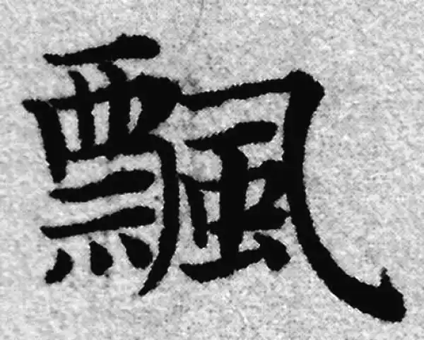 赵孟頫·楷书·飄