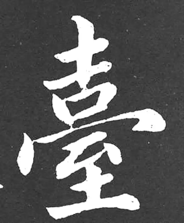 赵孟頫·楷书·臺