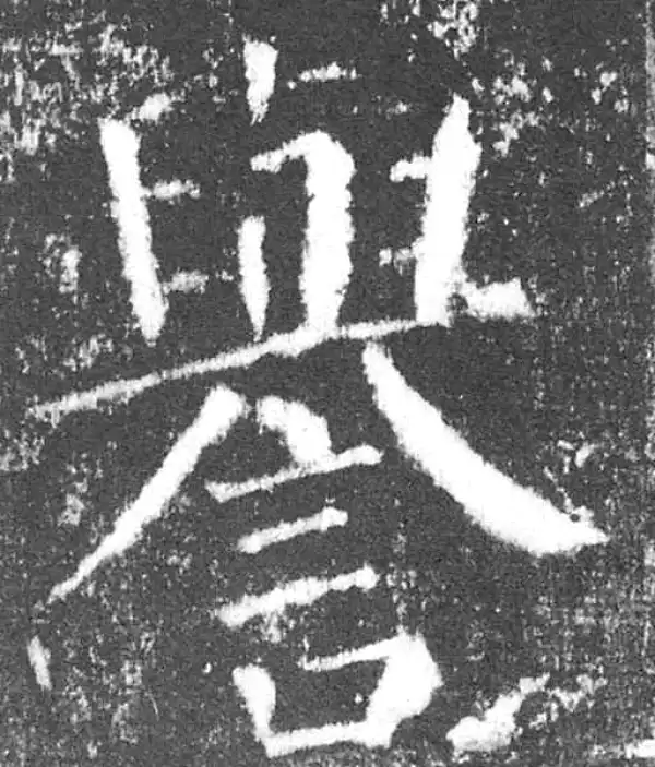 颜真卿·楷书·譽