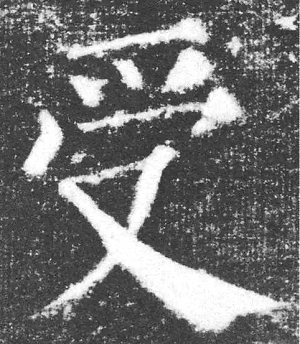 颜真卿·楷书·受