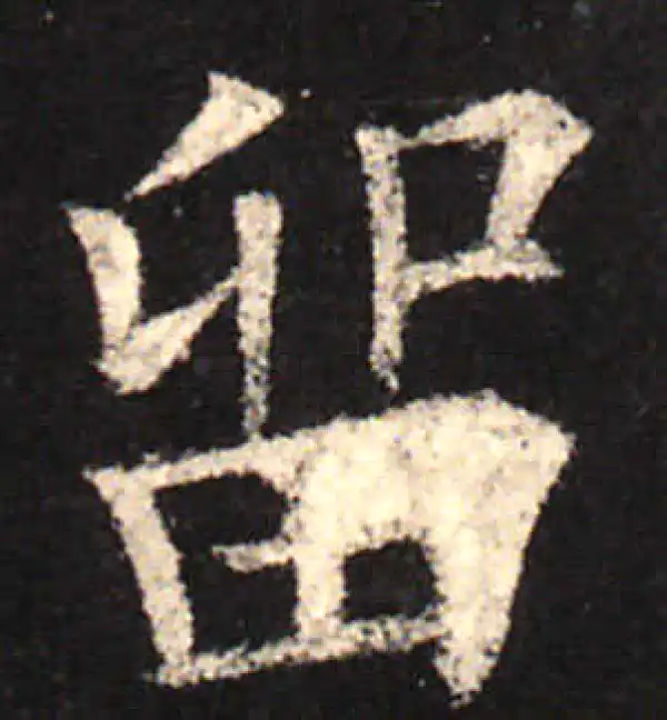 欧阳询·楷书·留