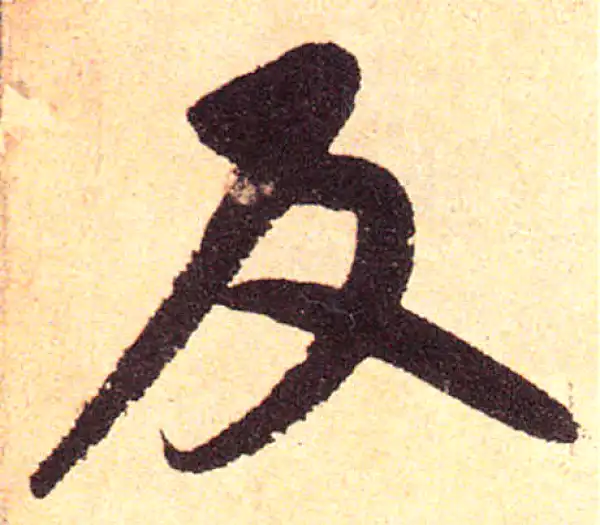 赵孟頫·楷书·反