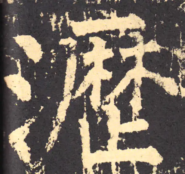 柳公权·楷书·瀝