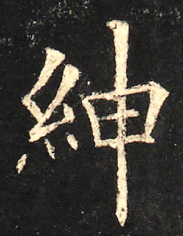 欧阳询·楷书·绅