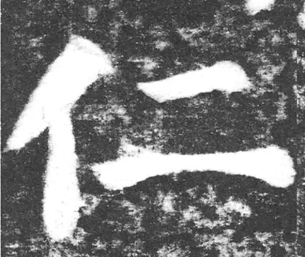 颜真卿·楷书·仁