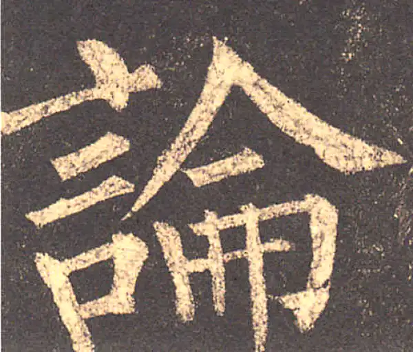 柳公权·楷书·论