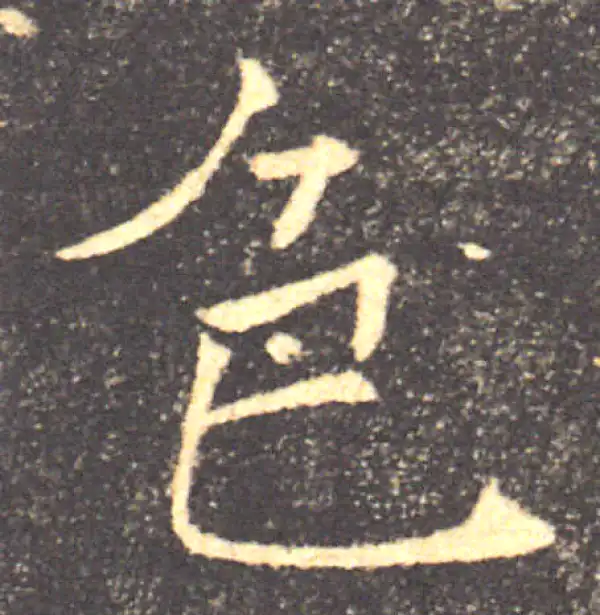 褚遂良·楷书·色