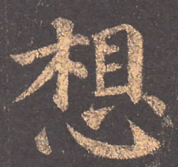 颜真卿·楷书·想