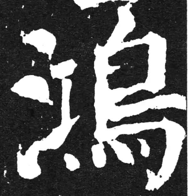 颜真卿·楷书·鸿