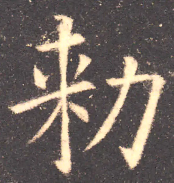 欧阳询·楷书·敕