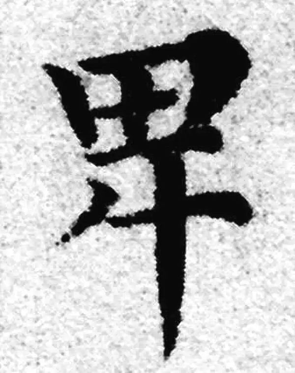 赵孟頫·楷书·卑