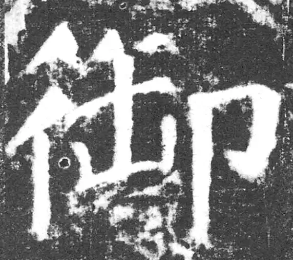 颜真卿·楷书·禦