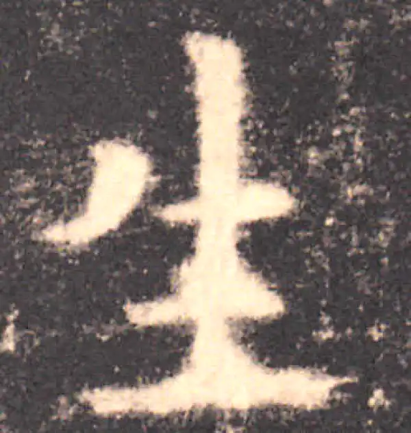 欧阳询·楷书·生