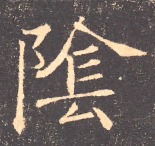 褚遂良·楷书·阴