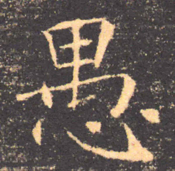 褚遂良·楷书·愚