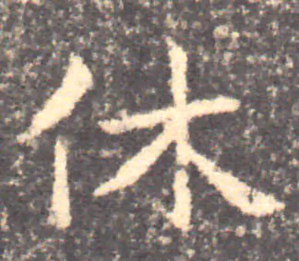 钟繇·楷书·休