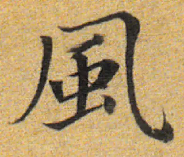 董其昌·楷书·風