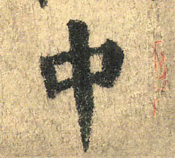 颜真卿·楷书·中