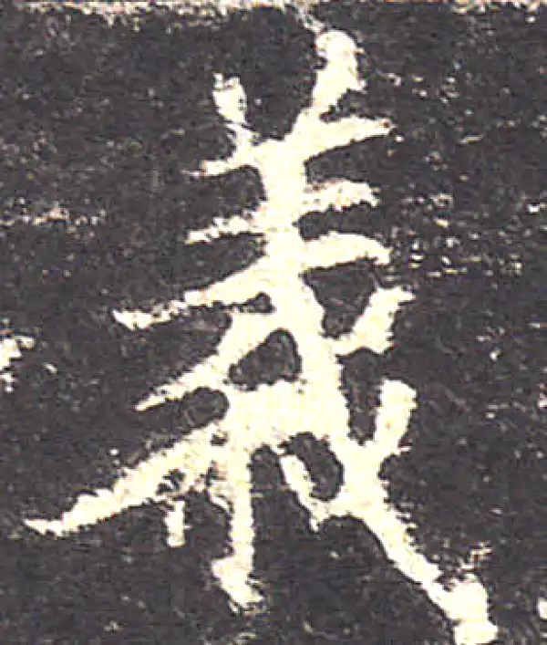 欧阳询·楷书·義