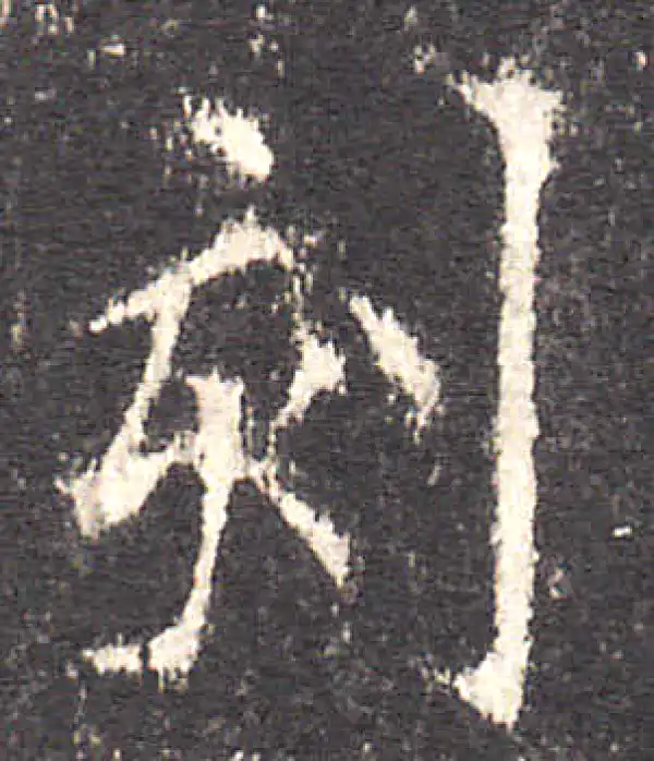 欧阳询·楷书·刻