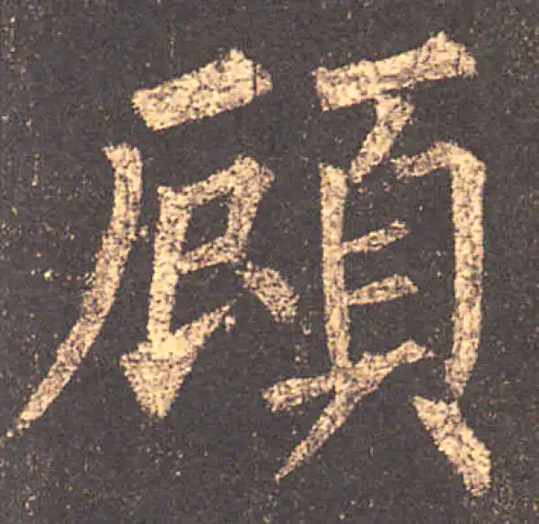 柳公权·楷书·顧